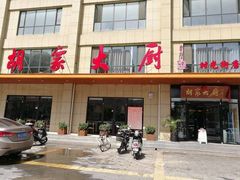 -胡家大厨(时光街店)