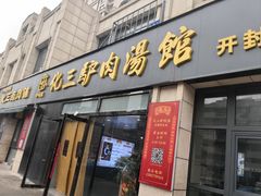-化三驴肉汤(金明东街店)