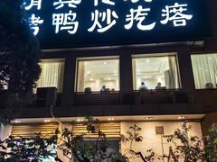 -紫光园·烤鸭·北京菜(劲松店)
