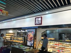 面包甜点陈列柜-幸福西饼面包茶饮(车公庙店)