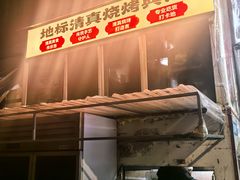 -清真私房烧烤·炭烤鲜牛(创始店)