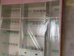-宁波圣都装饰