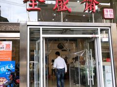 门面-清真全盛斋传统糕点(许士庙店)