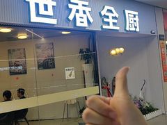 -世香全厨•日料·铁板烧(金桥店)