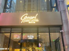 门面-斯普汇生蚝牛排馆(中骏世界城店)