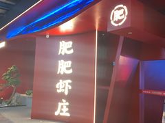 -肥肥虾庄·金牌油焖大虾(杨园滨江时代walk店)