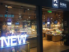 -九木杂物社(大族广场店)