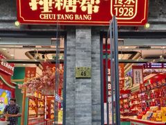 -捶糖帮·手工酥糖(前门二店)