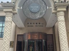 -莫斯科餐厅