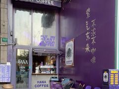 -HANA COFFEE(长寿路店)