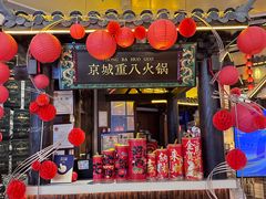 -重八牛府之小有名气(大望路店)