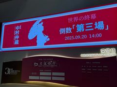 -交通银行前滩31演艺中心