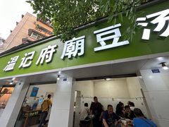 -温记府廟豆汤饭·始于1955年(海椒店)