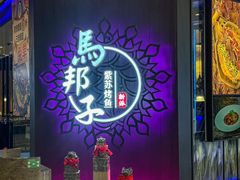 -马邦子·紫苏烤鱼(恒隆广场店)