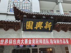 -新兴园饺子馆(河南街店)