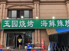 门面-玉园烧烤·海鲜辣炒