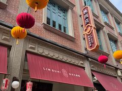 -林四喜·闽南传家菜(鼓浪屿店)