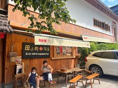 -田小狗的饭店(碧桂园店)