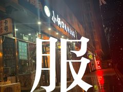 -小俩口烧烤东北菜(双井店)