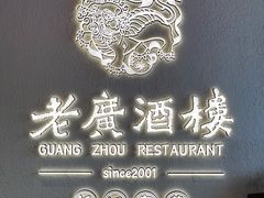-老广酒楼(樱花店)
