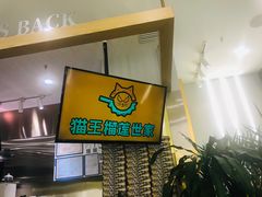 -猫王榴莲世家(三里屯SOHO商场店)