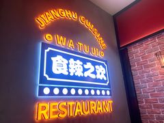 -蛙兔鸡自贡风味·特色江湖菜(广都店)