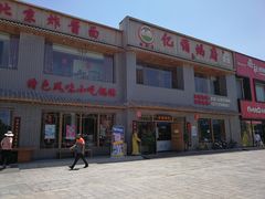 门面-亿诣蝎府炸酱面羊蝎子火锅(酷车小镇店)