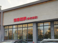 -渔家颂歌渔家味道(青石路店)