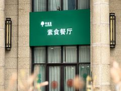 -幸福蔬·时尚蔬食(黄山湖公园店)