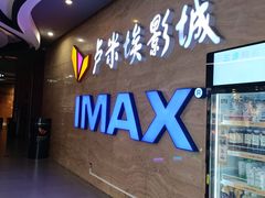 -卢米埃影城(长楹天街IMAX激光店)