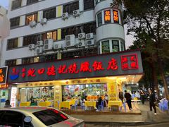 -老字号蛇口德记烧腊饭店·海鲜加工