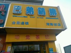 门面-兄弟鸡排.芋泥香酥鸭(淮海街店)