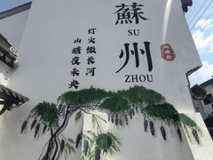-荣阳楼(山塘街店)
