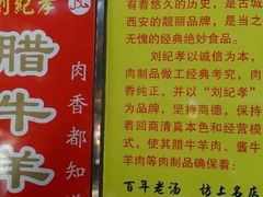 -刘纪孝腊牛羊肉(北广济街店)