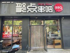 -聚点串吧·北京烧烤(海淀黄庄店)
