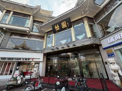 -怡园饭店-餐厅(四望亭店)