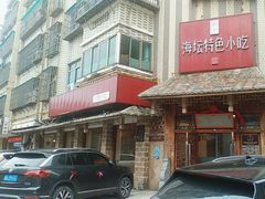 -海坛特色小吃·只做平潭特色菜(平潭店)
