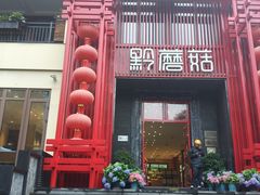 -黔蘑菇四季餐厅(观山湖店)