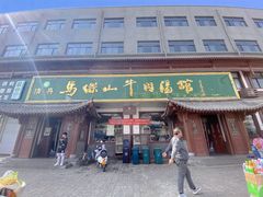 -清真马杰山牛肉汤馆