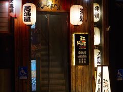 -王氏炉匠·烧鸟放题自助(好运街店)