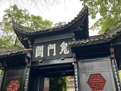 -丰都鬼城名山景区