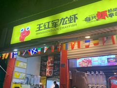 门面-王红军龙虾(新民路店)