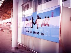 -仙林中心(地铁站)