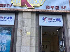 -美年大健康体检(美佳分院)
