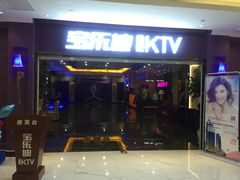 -宝乐星量贩KTV(莲升路店)