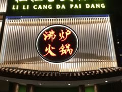 -沸炉重庆老火锅(军事博物馆店)