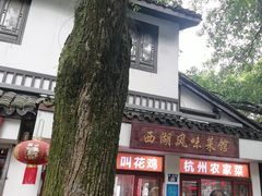 -西湖-风味菜馆