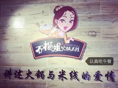 -石榴姐•山城小馆(创始店)