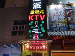 -迪迪派KTV(创业大厦店)
