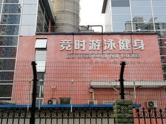 -竞时游泳健身(望京店)